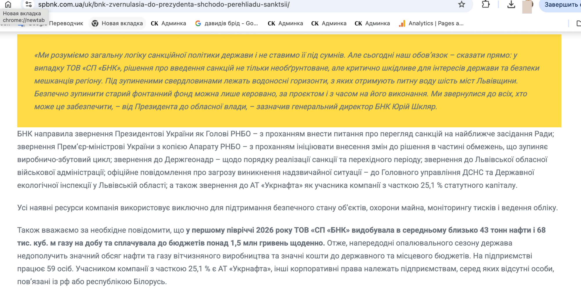 Заява БНК про санкції та видобуток. Скриншот із сайту компанії.